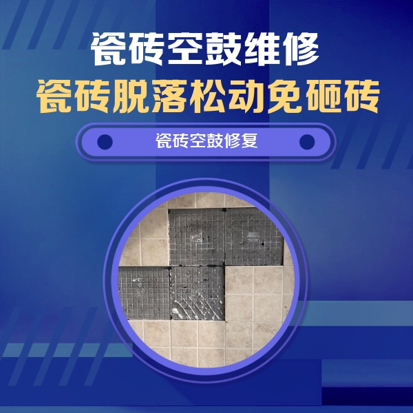 庐阳瓷砖空鼓维修公司分享新房瓷砖空鼓是什么原因？新手必懂的基础诱因